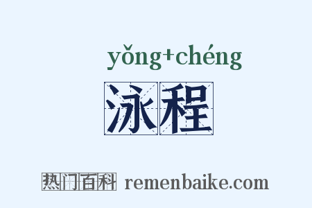 泳程是什么意思的图片